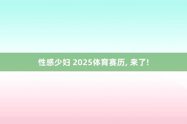 性感少妇 2025体育赛历, 来了!