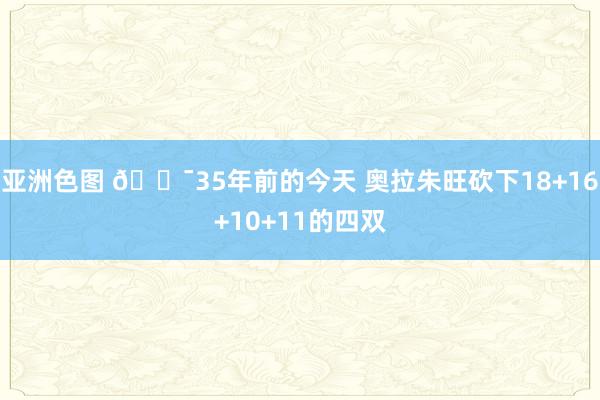 亚洲色图 😯35年前的今天 奥拉朱旺砍下18+16+10+11的四双