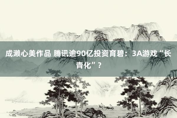 成濑心美作品 腾讯逾90亿投资育碧：3A游戏“长青化”？