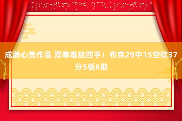 成濑心美作品 双拳难敌四手！布克29中15空砍37分5板6助