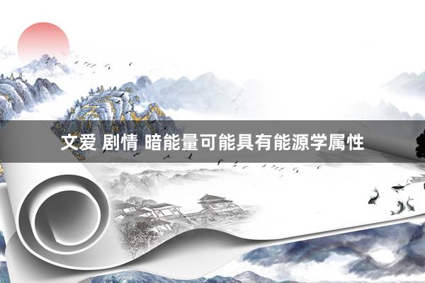 文爱 剧情 暗能量可能具有能源学属性