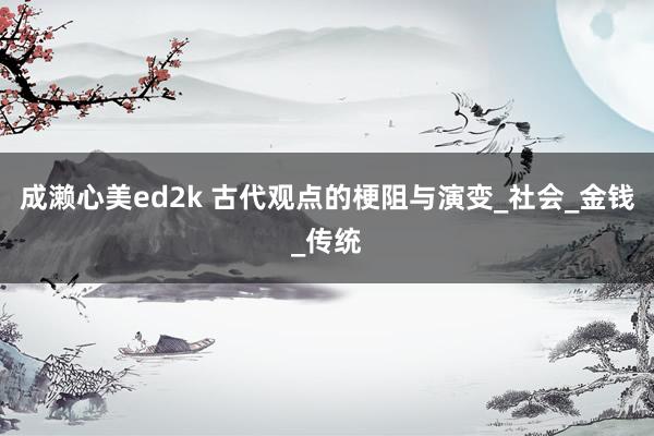 成濑心美ed2k 古代观点的梗阻与演变_社会_金钱_传统