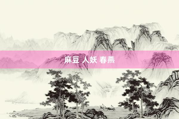麻豆 人妖 春燕