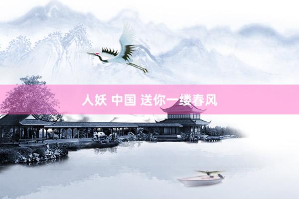 人妖 中国 送你一缕春风
