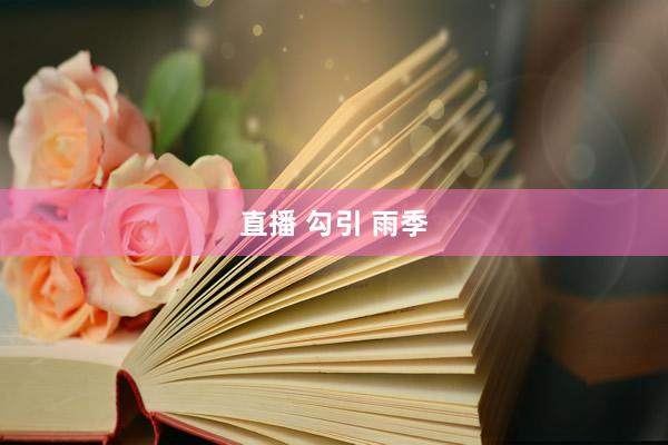 直播 勾引 雨季