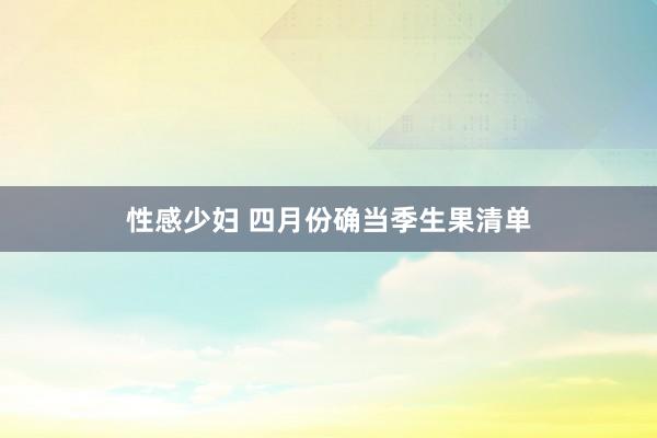 性感少妇 四月份确当季生果清单