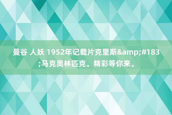 曼谷 人妖 1952年记载片克里斯&#183;马克奥林匹克。精彩等你来。